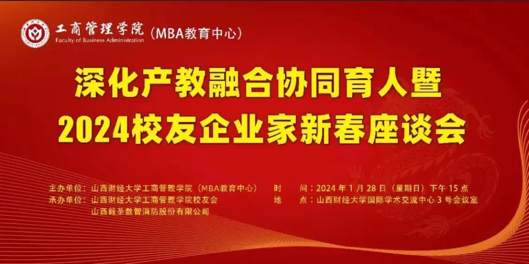 山西財經(jīng)大學工商管理學院舉辦深化產(chǎn)教融合協(xié)同育人暨2024校友企業(yè)家新春座談會