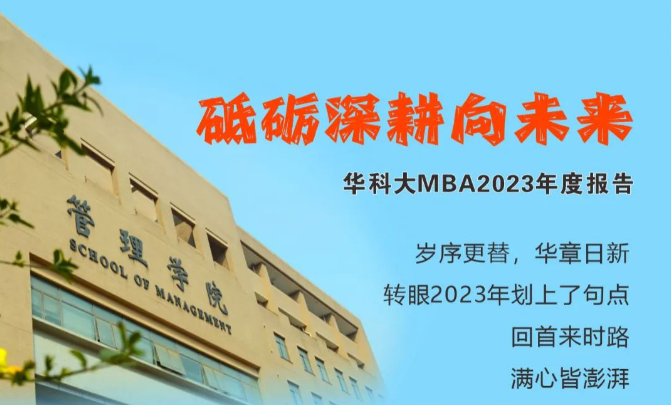 砥礪深耕向未來 | 華科大MBA2023年度報告