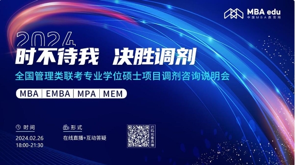 2月26日丨2024中國石油大學（北京）MBA調(diào)劑咨詢說明會邀你上線！