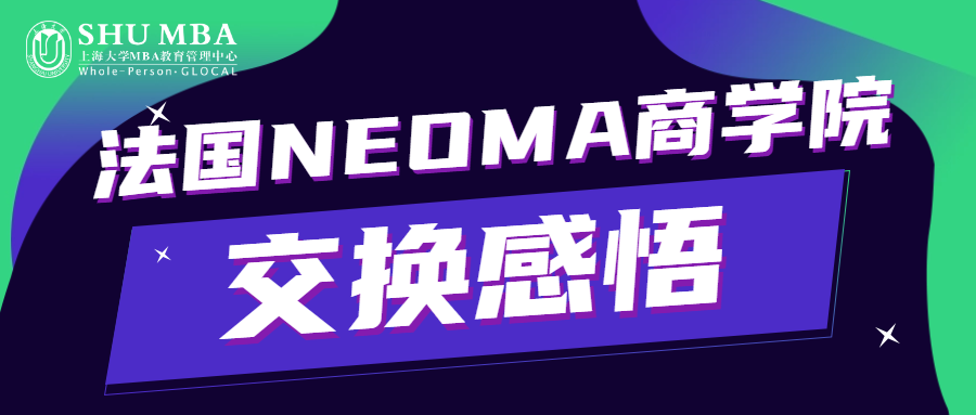 SHUMBA走進世界|法國NEOMA商學院交換感悟