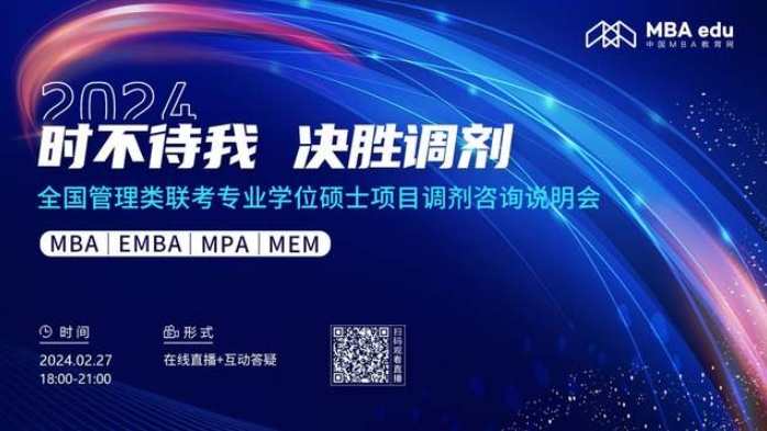 2月27日丨2024北京物資學院MBA調(diào)劑咨詢說明會邀你上線！