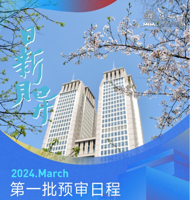 年后歸來，步伐不停！快查收復旦MBA第一批預審提醒！