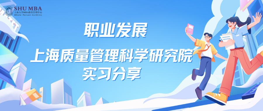 上海大學MBA職業發展|上海質量管理科學研究院實習分享
