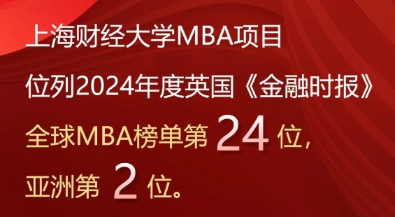 2024年度FT排名發布，上海財經大學商學院MBA項目位列全球第24、亞洲第2！