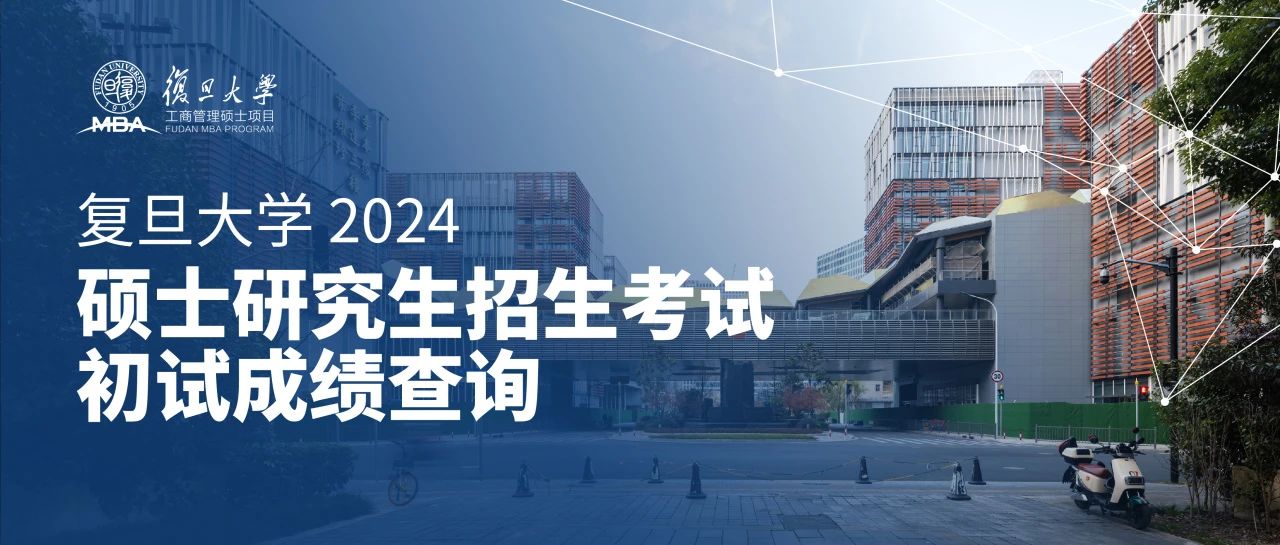 復旦大學將于2月26日公布研究生招生考試初試成績
