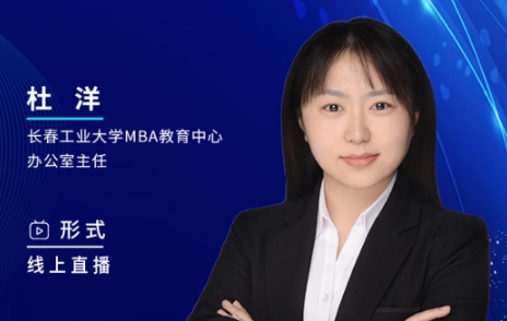 2月26日丨2024長春工業大學MBA調劑咨詢說明會邀你上線！