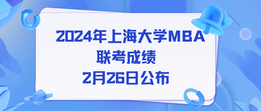 2月26日可以查分啦！與上大MBA一“研”為定！