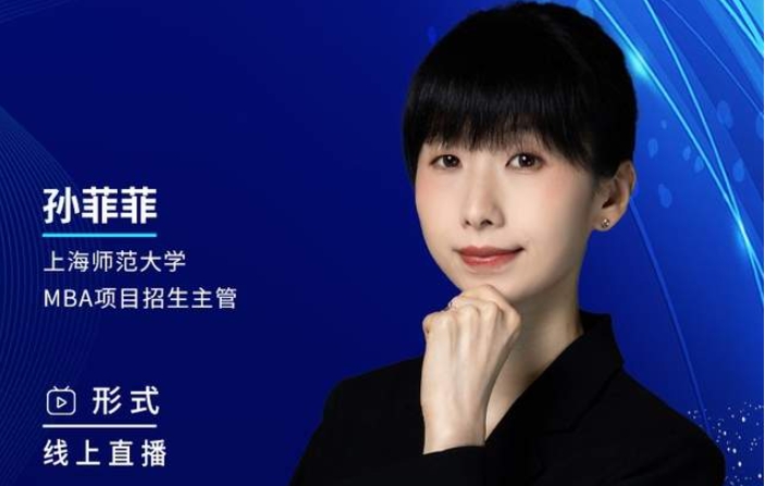 2月27日丨2024上海師范大學MBA調劑咨詢說明會邀你上線！