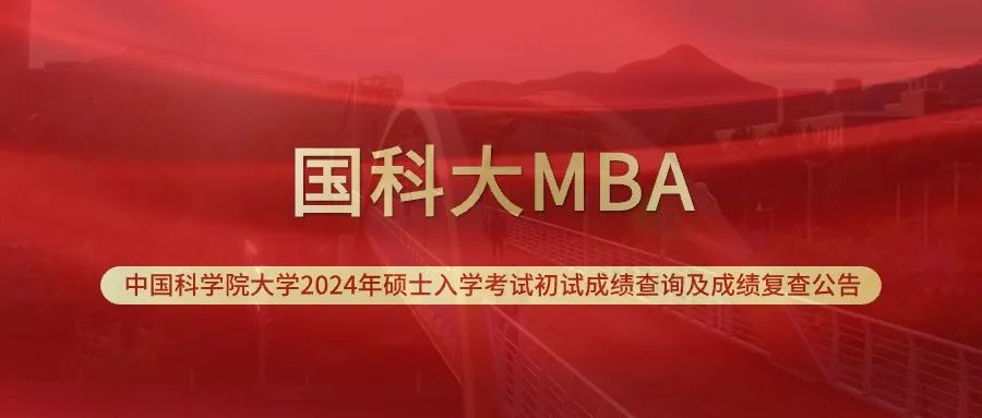【轉發中國科學院大學招生辦公室通知】中國科學院大學2024年碩士入學考試初試成績查詢及成績復查公告