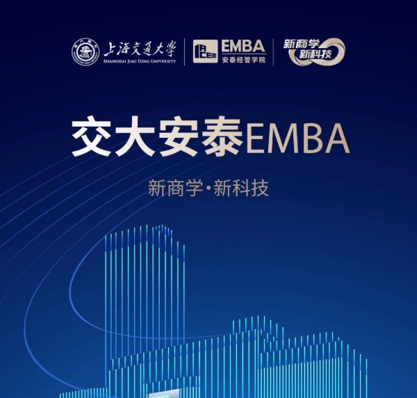 【招生簡章】2025交大安泰EMBA 招生進行中