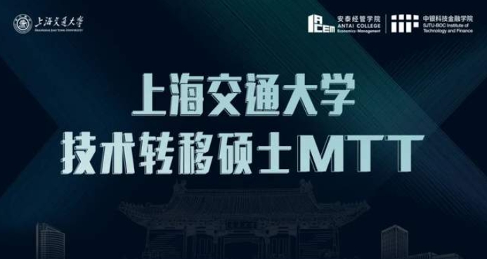 重磅！2025年入學交大技術轉移碩士MTT申請全面開啟，招生政策發布會與你相約