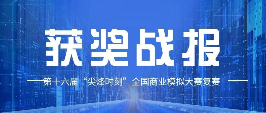 首戰告捷 |上海對外經貿大學MBA第十六屆“尖烽時刻”全國商業模擬大賽復賽獲獎戰報