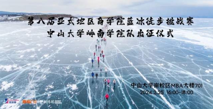 踏冰前行 | 中大嶺院MBA冰8戰隊出征儀式圓滿舉行