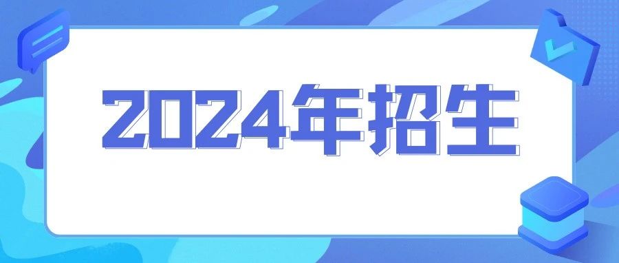 通知 | 北京第二外國語學院2024年MTA（非全日制）項目考生信息登記工作開啟