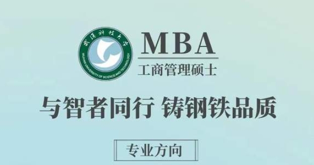 武漢科技大學MBA項目調劑及咨詢