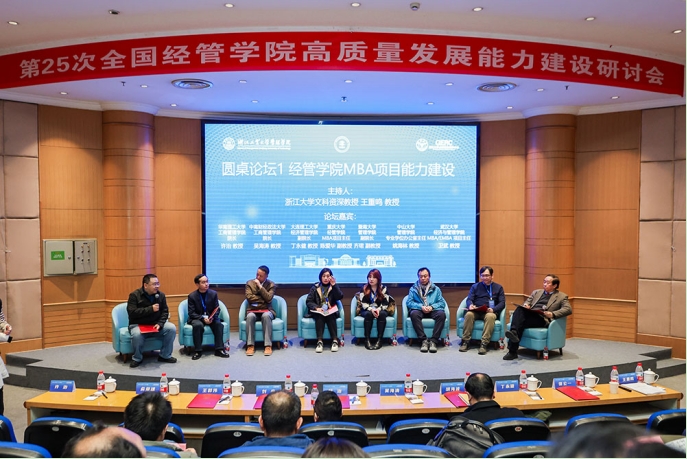 第25次全國經管院校高質量發展能力建設研討會在杭州召開