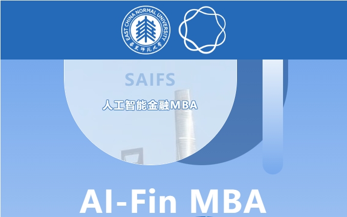 聚焦智能金融，引領創新發展 | 華東師大人工智能金融MBA項目重磅推出
