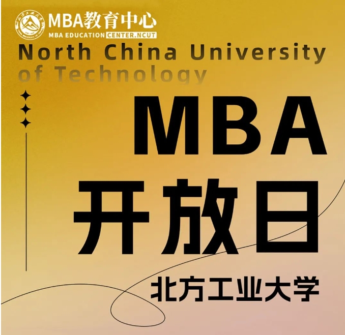 3月10日丨北方工業大學MBA項目開放日活動