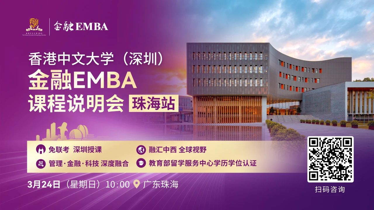港中大（深圳）金融EMBA活動預告 | 金融EMBA課程說明會（珠海站）