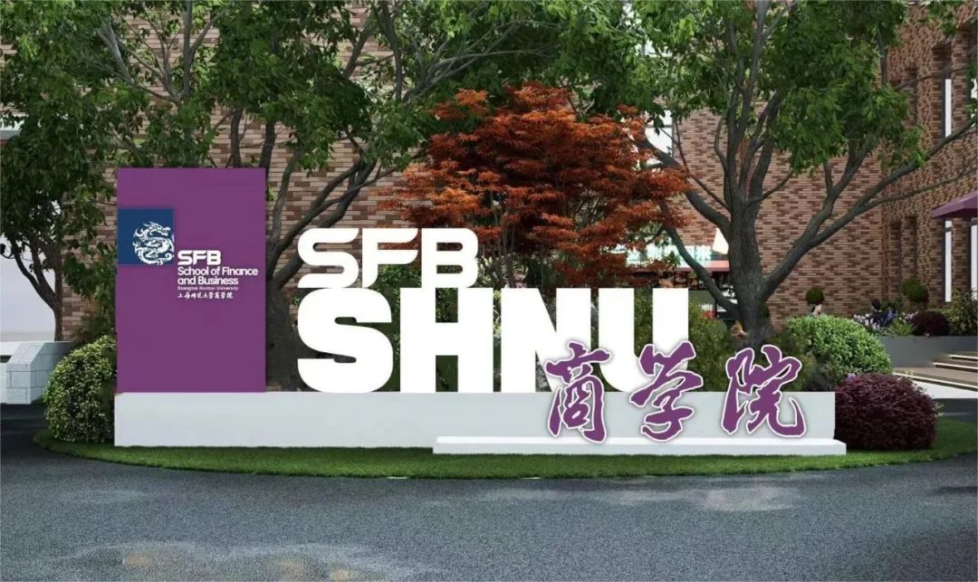 上海師范大學2024年MBA項目意向登記通知