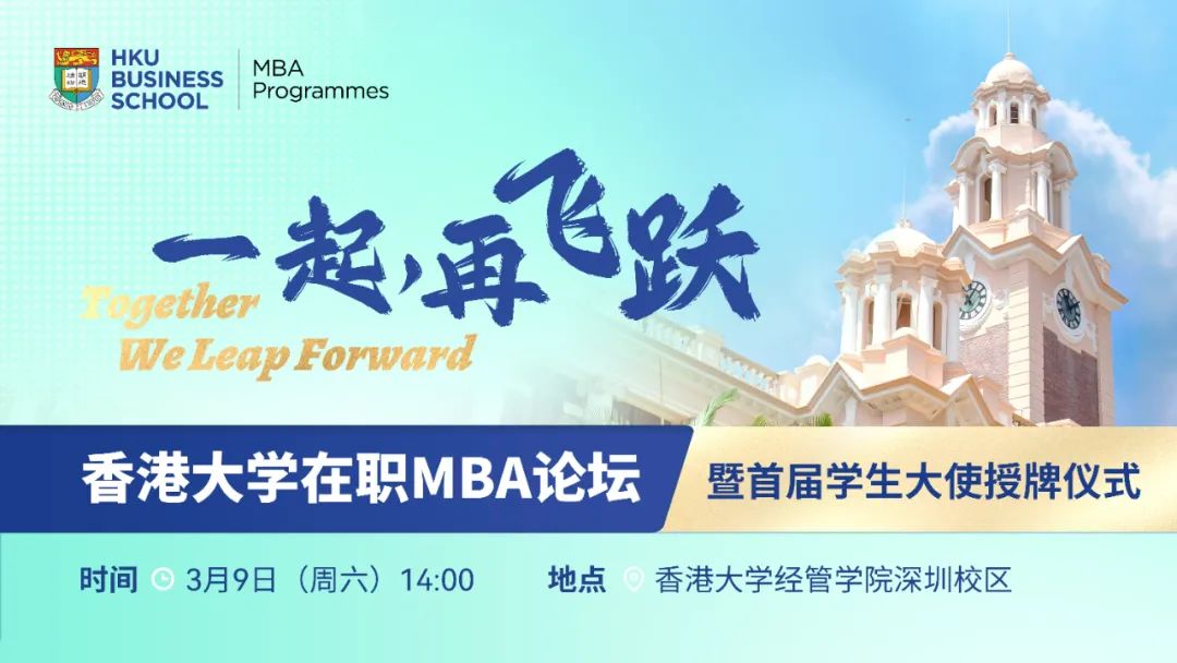 擁抱全球視野，探索未來產業 | 3月9日，港大MBA邀您一起再飛躍！