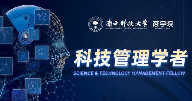 南方科技大學科技管理學者項目三期啟動，以科創賦能商業