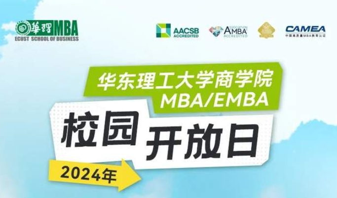 春有約，“華”不誤|華東理工大學MBA/EMBA校園開放日約你同行！