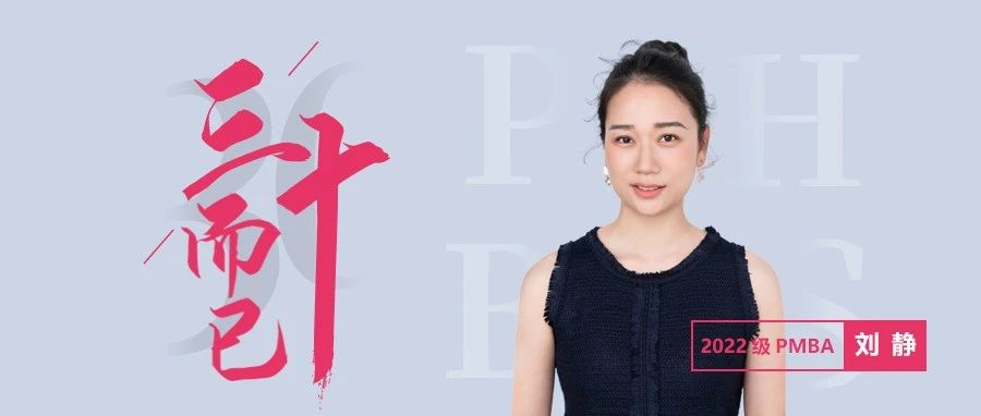 北大匯豐MBA丨三十而已劉靜：心向曙光，明志啟航