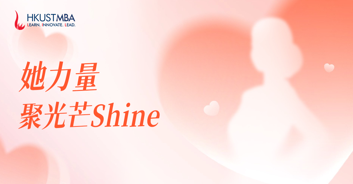 為什么要讀港科大MBA？她們說: 遠超預期...