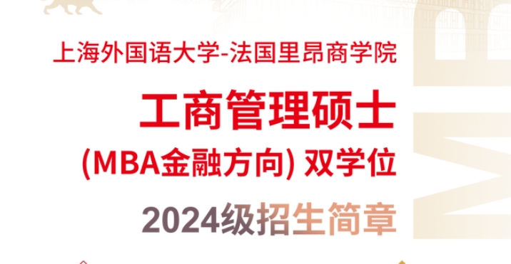 重要通知 | 2024上海外國語大學-法國里昂商學院MBA雙學位項目意向登記通道開放！
