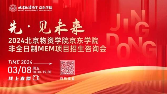 今日18:30！2024北京物資學院京東學院非全日制MEM項目招生咨詢會等你來！