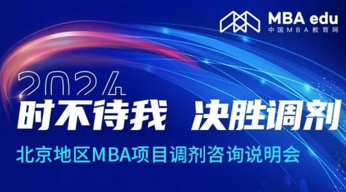 調劑關注丨北京地區MBA項目邀你上岸！