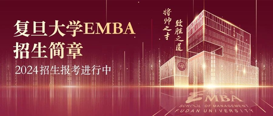 在科創大航海時代尋找商業的本質 | 復旦大學EMBA 2024招生簡章