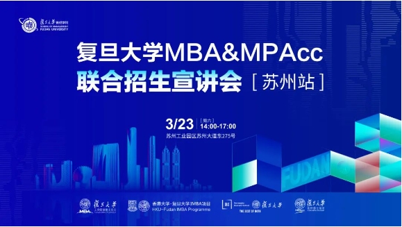報(bào)名中 | 復(fù)旦大學(xué)MBA & MPAcc聯(lián)合招生宣講會【蘇州站】