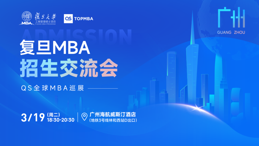 報(bào)名中 | 復(fù)旦MBA招生交流會【北京、上海、廣州站】