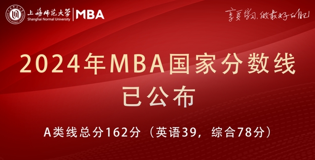 2024年MBA國家分?jǐn)?shù)線已公布，歡迎咨詢上海師范大學(xué)MBA項(xiàng)目！