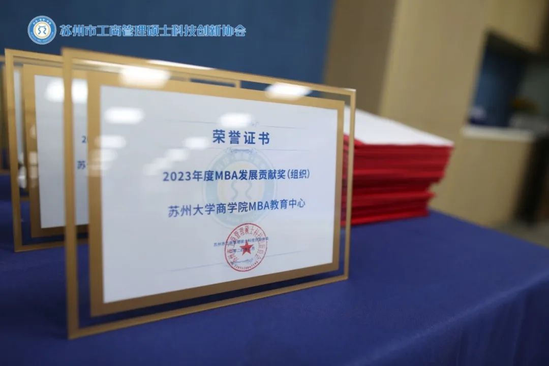 喜報！ 熱烈慶祝蘇州大學(xué)商學(xué)院MBA教育中心榮獲“2023年度MBA發(fā)展貢獻(xiàn)獎”