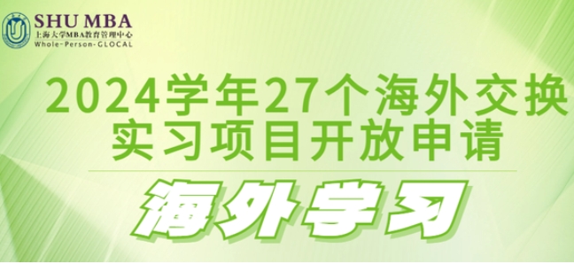  SHUMBA海外學(xué)習(xí)|2024學(xué)年27個海外交換、實習(xí)項目開放申請