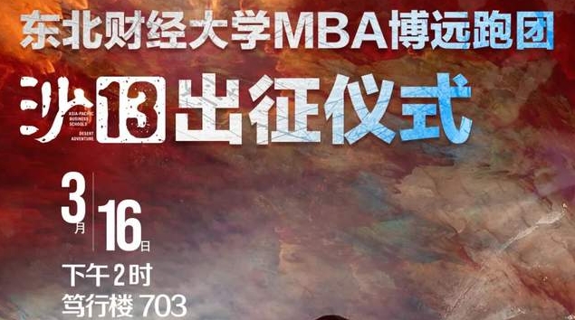 東北財經(jīng)大學(xué)MBA博遠(yuǎn)跑團沙13出征儀式順利舉行 ?