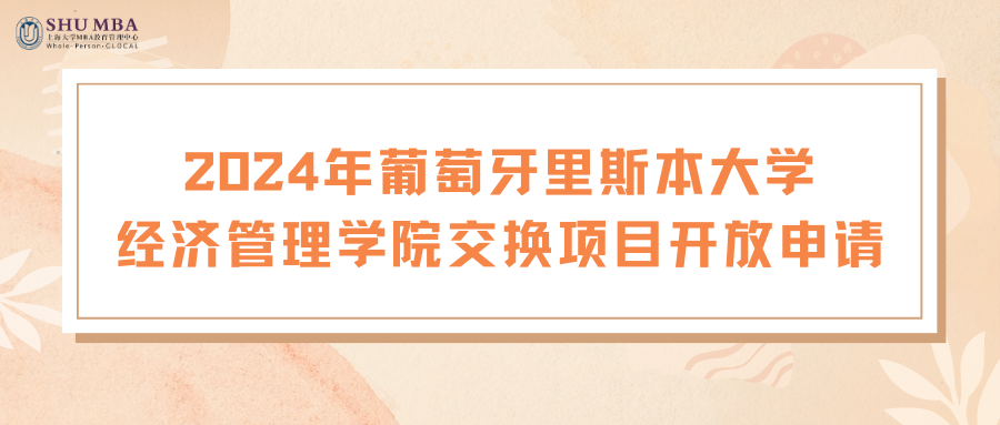 國際交換丨上海大學(xué)MBA2024年葡萄牙里斯本大學(xué)經(jīng)濟管理學(xué)院交換項目開放申請