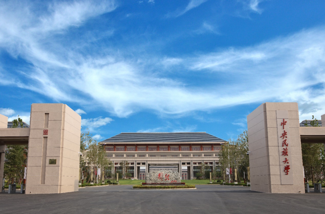 中央民族大學2024年碩士研究生招生復試錄取工作方案