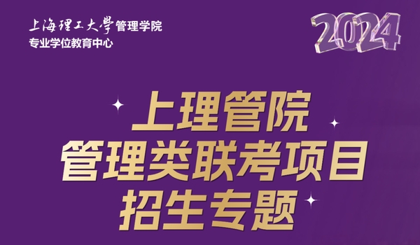調劑意向登記丨2024上理管院管理類聯考項目招生專題！全力以赴，這“理”見！