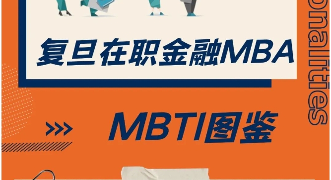 揭秘！I人E人在復旦學金融的體驗到底如何？丨FMBA