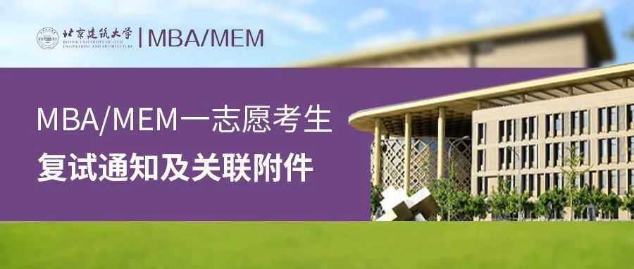 北建筑2024年城市經濟與管理學院MBA、MEM一志愿考生復試通知