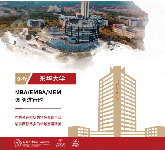 【調(diào)劑進(jìn)行時(shí)】東華大學(xué)非全日制MBA/EMBA/MEM均有調(diào)劑名額，歡迎報(bào)考！