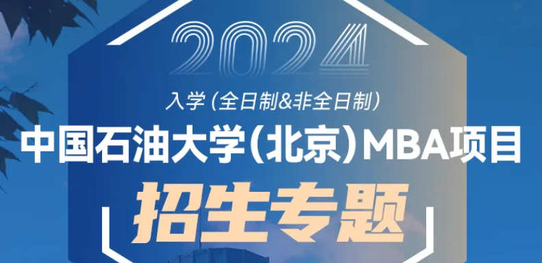 中國石油大學(xué)（北京）2024年非全日制MBA 接收調(diào)劑的通知