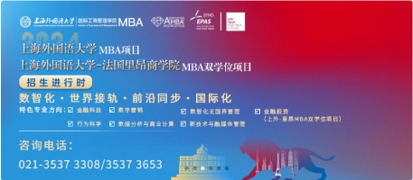 調(diào)劑意向采集系統(tǒng)28日開通，上海外國語大學(xué)-法國里昂商學(xué)院MBA雙學(xué)位項(xiàng)目調(diào)劑操作指南出爐！