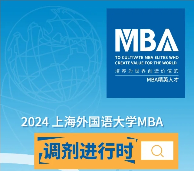 新增集中授課 | 全日制/非全日制MBA調(diào)劑名額充足，歡迎申請(qǐng)上外MBA！