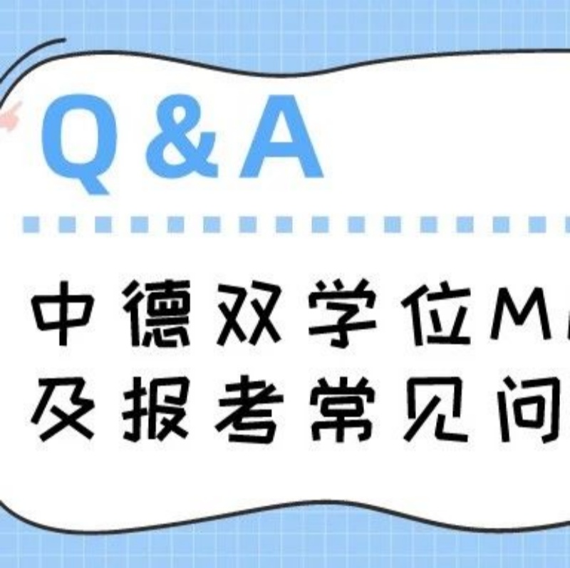 華東理工-柏林工大中德雙學(xué)位MEM項(xiàng)目及報(bào)考常見問題Q&A