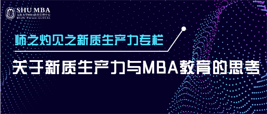 上海大學師之灼見之新質生產力專欄|關于新質生產力與MBA教育的思考